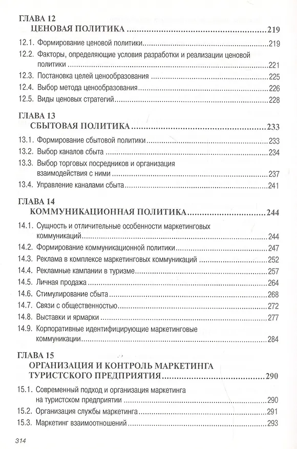Книга Маркетинг в туризме: Учеб. пособие. (Александр Дурович) — 5