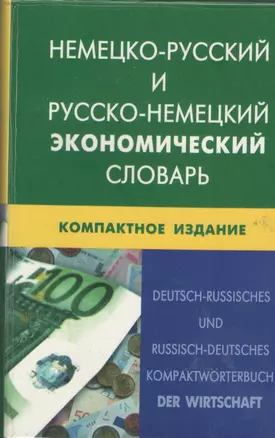 Немецко-русский и русско-немецкий экономический словарь.Компактное издание. Свыше 50 000 терминов, сочинений, эквивалентов и значений. С транскрипцией — 2369989 — 1