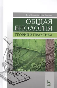 Общая биология. Теория и практика. Учебное пособие