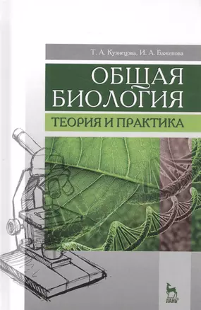 Общая биология. Теория и практика. Учебное пособие — 2582296 — 1