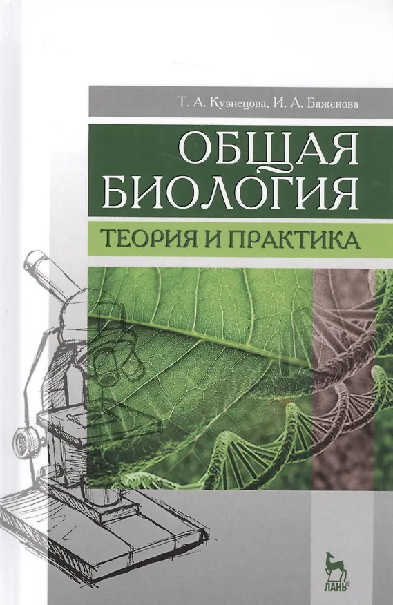 Книга Общая биология. Теория и практика. Учебное пособие (Ирина Баженова, Татьяна Кузнецова) — 1