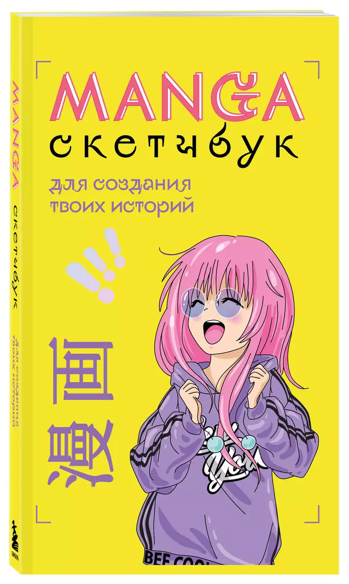 Manga Sketchbook для создания твоих историй (оригинальный формат манги)  (160 стр) (2959765) купить по низкой цене в интернет-магазине «Читай-город»