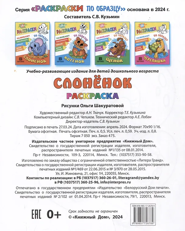 Книга Слоненок. Раскраски по образцу () — 2