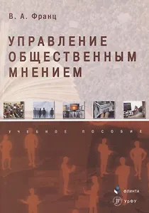 Управление общественным мнением Учебное пособие
