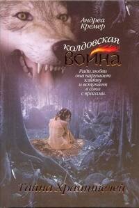 

Колдовская война. Тайна Хранителей