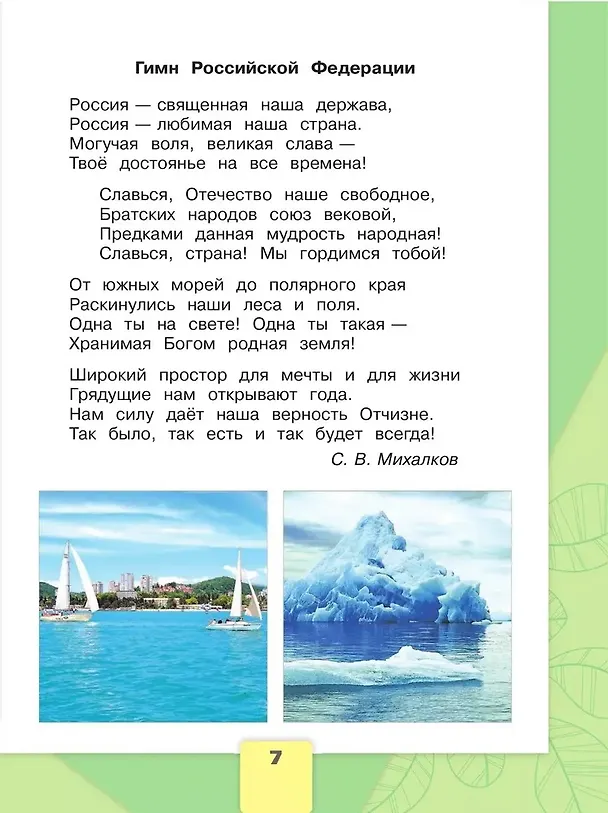 Книга Окружающий мир. 2 класс. Учебник. В 2-х частях. Часть 1 (Андрей Плешаков) — 6