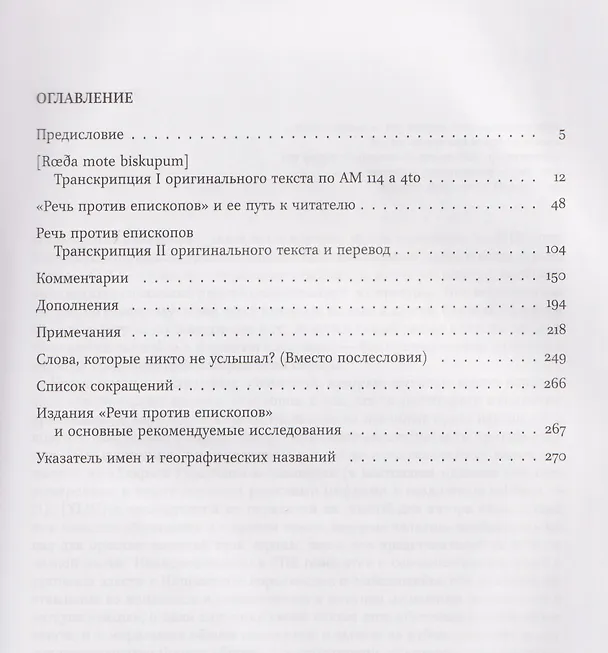 Книга Речь против епископов. Средневековая Норвегия между королевской властью и Церковью: трудный диалог. Текст. Перевод. Комментарий. (Сергей Агишев) — 2