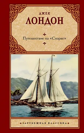 Книга Путешествие на "Снарке" (Джек Лондон)