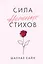 Сила нежных стихов — 3179505 — 1