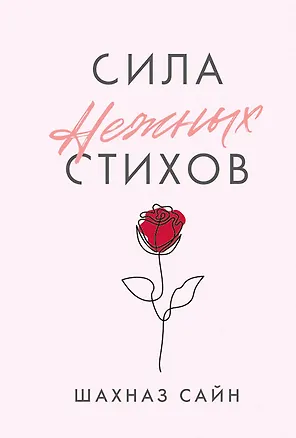Книга Сила нежных стихов (Шахназ Сайн)