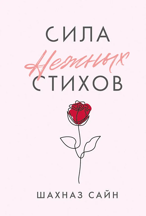 Книга Сила нежных стихов (Шахназ Сайн) — 1