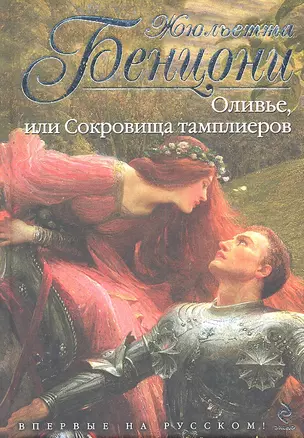 Оливье, или Сокровища тамплиеров — 2317887 — 1