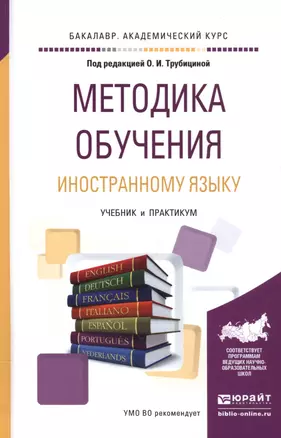 Методика обучения иностранному языку. Учебник и практикум — 2552438 — 1