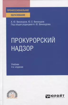 Прокурорский надзор. Учебник для СПО — 2771719 — 1