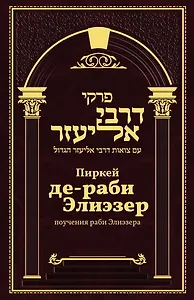 Пиркей Де раби Элиезер. Поучения великого раби Элиезера