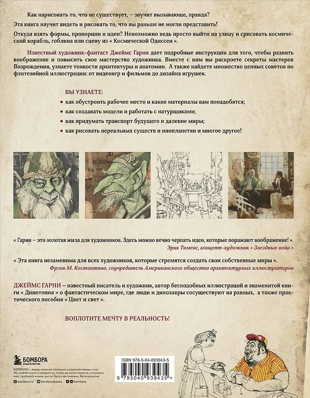 Книга Как нарисовать то, что не существует (Джеймс Гарни) — 2