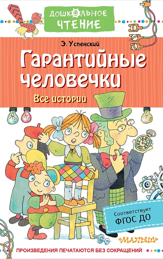 Книга Гарантийные человечки. Все истории (Эдуард Успенский) — 1