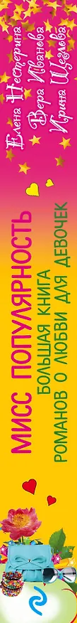 Книга Мисс популярность. Большая книга романов о любви для девочек : повести (Елена Нестерина) — 3