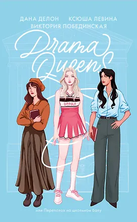Книга Drama Queens, или Переполох на школьном балу (Дана Делон, Виктория Побединская, Ксюша Левина)
