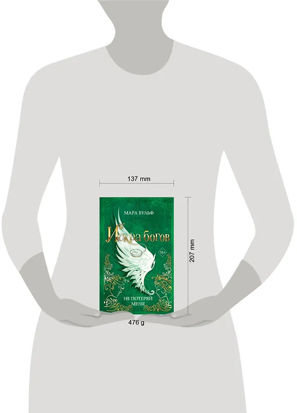 Книга Искра богов. Не потеряй меня (#2) (Мара Вульф) — 13