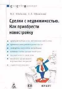 Книга Сделки с недвижимостью: Как приобрести новостройку (Вадим Шабалин)