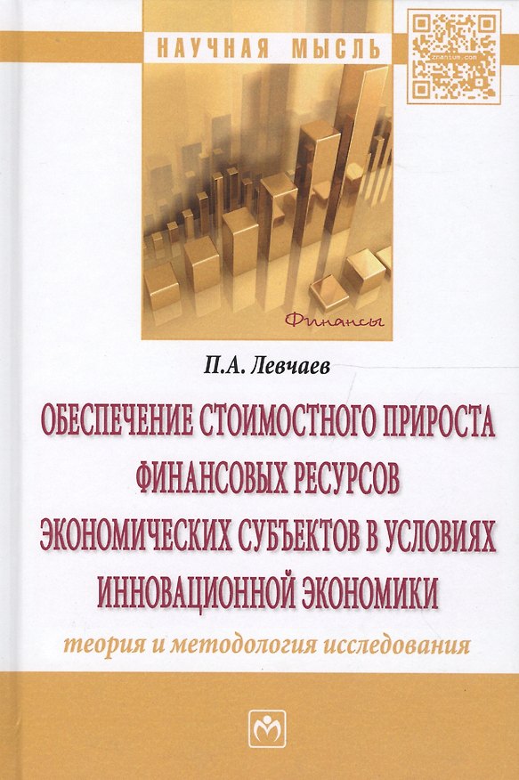 Книга Обеспечение стоимостного прироста финансовых ресурсов экономических субъектов в условиях инновационной экономики (Левчаев) — 1