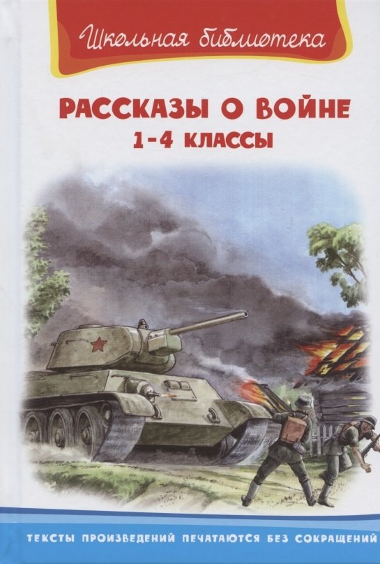 

Рассказы о войне 1-4 кл. (илл. Савельев, Пустовойт) (ШБ) Гайдар