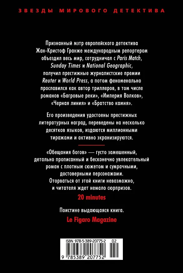Книга Обещания богов (Жан-Кристоф Гранже) — 2