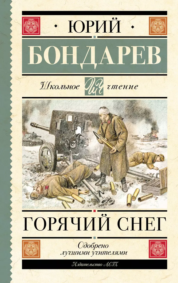 Горячий снег (Юрий Бондарев) - купить книгу с доставкой в интернет-магазине  «Читай-город». ISBN: 978-5-17-155372-2