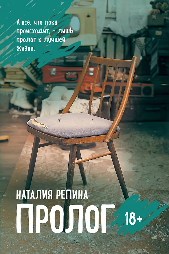 Книга Пролог (Наталия Репина) — 1