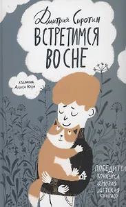 Встретимся во сне