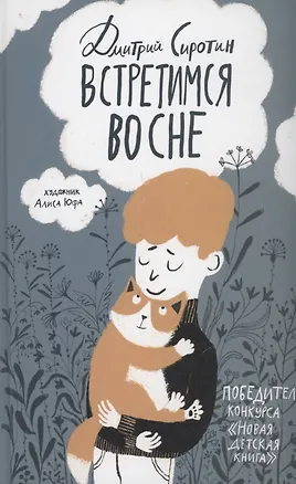 Книга Встретимся во сне (Дмитрий Сиротин)