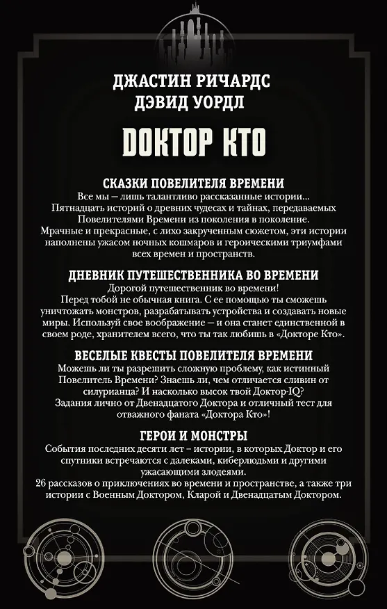 Книга Доктор Кто. Сказки Повелителя времени + Дневник путешественника во времени + Веселые квесты Повелителя Времени + Герои и монстры (Дэвид Уордл, Джастин Ричардс) — 2