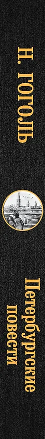 Книга Петербургские повести (Николай Гоголь) — 3