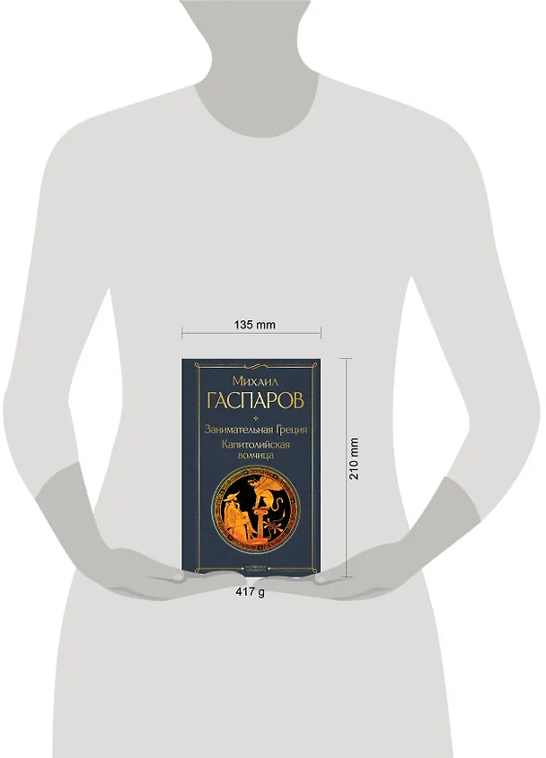 Книга Занимательная Греция. Капитолийская волчица (Михаил Гаспаров) — 12