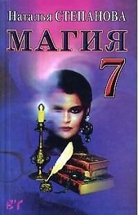 Книга Магия - 7 (Наталья Степанова) — 1