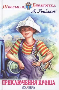 Приключения Кроша