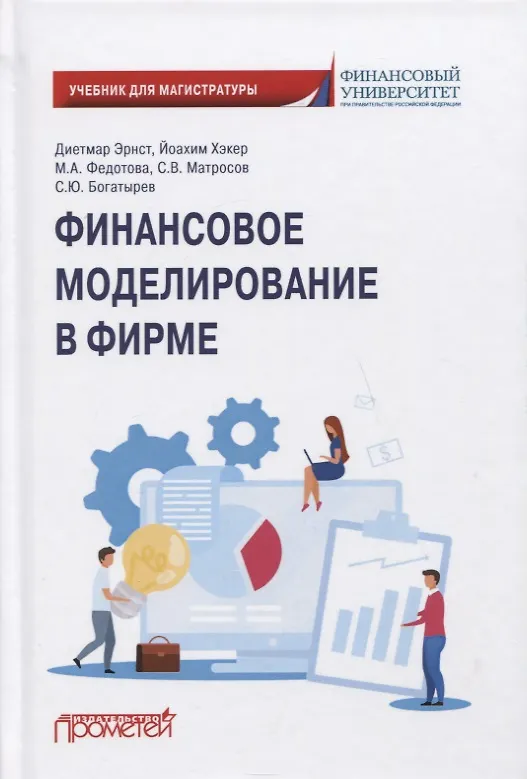 Книга Финансовое моделирование в фирме: Учебник для магистратуры (Диетмар Эрнст) — 1