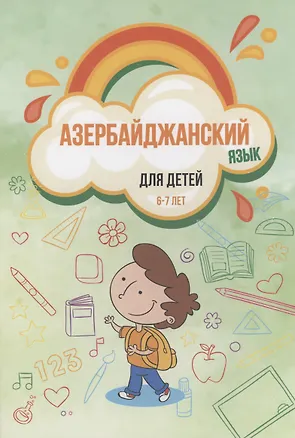 Книга Азербайджанский язык для детей (6–7 лет) ()