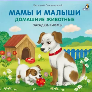 Мамы и малыши. Домашние животные. Загадки - рифмы — 2959078 — 1