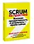 Scrum на практике. Высокая продуктивность и результаты — прямо сейчас — 2902745 — 3