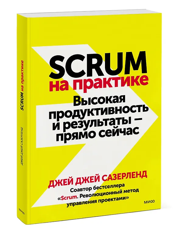 Книга Scrum на практике. Высокая продуктивность и результаты — прямо сейчас (Джефф Сазерленд) — 3