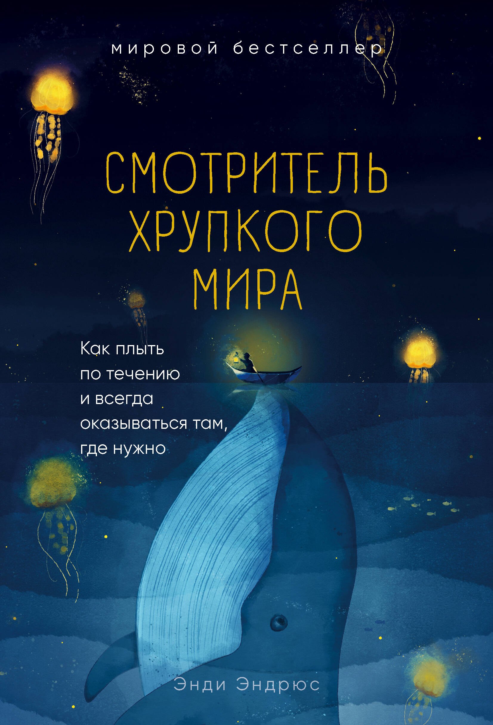 

Смотритель хрупкого мира. Как плыть по течению и всегда оказываться там, где нужно