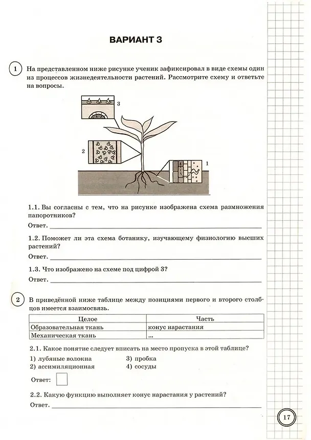 Книга ВПР. Биология. 6 класс. Типовые задания. 25 вариантов заданий. Подробные критерии оценивания. Ответы (Юлия Касаткина, Александр Шариков) — 3