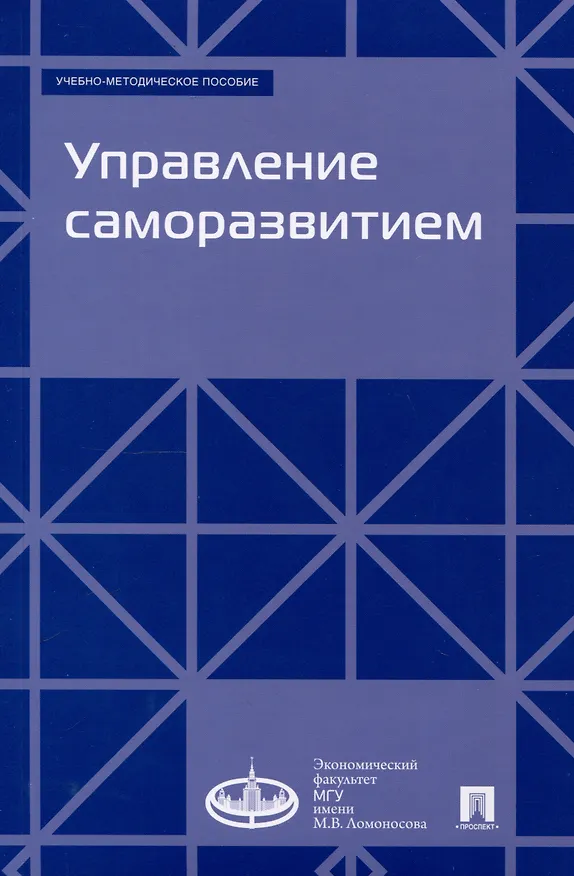 Книга Управление саморазвитием. Учебно-методическое пособие. (Ирина Суслова, Ольга Золотина, Ангелина Говорова) — 1
