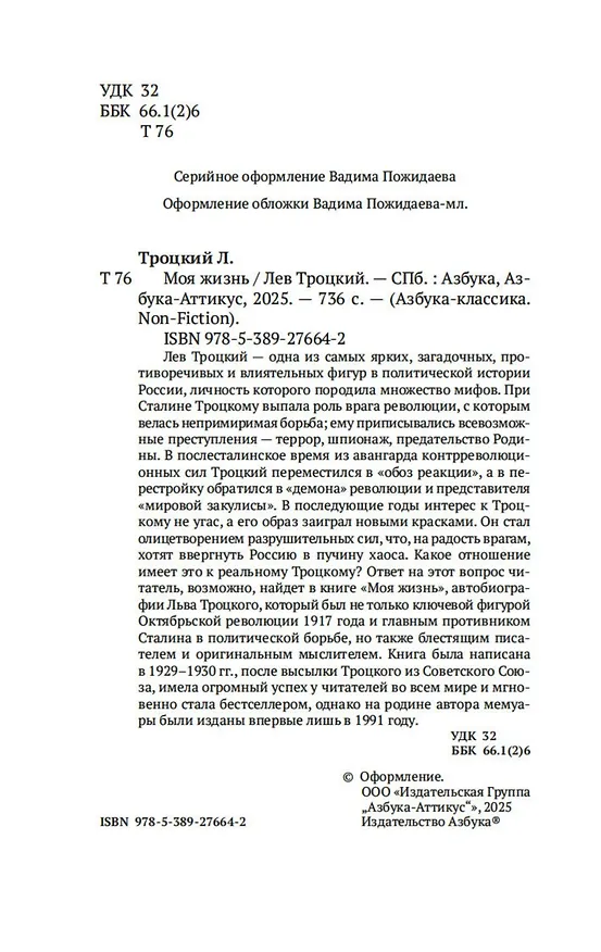 Книга Моя жизнь (Лев Троцкий) — 8