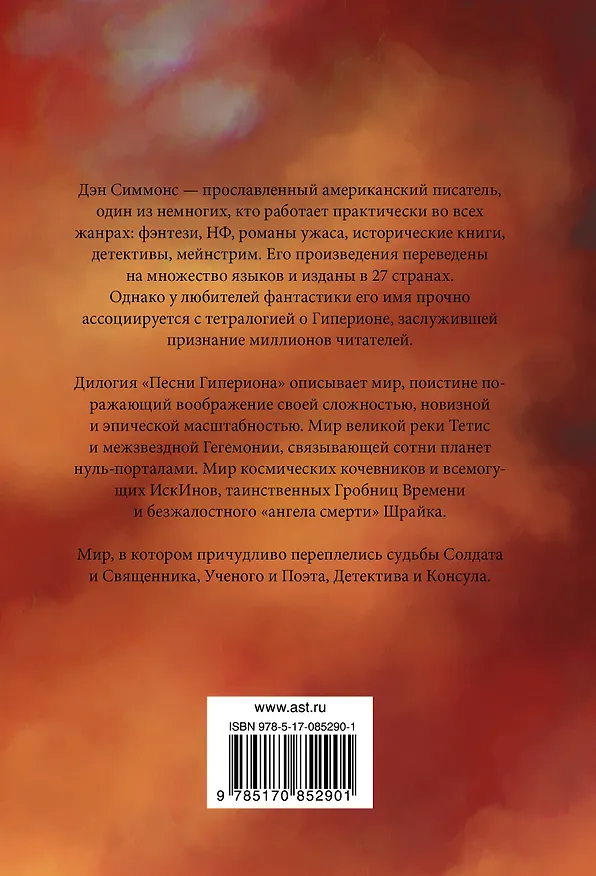 Книга Гиперион. Падение Гипериона : роман (Дэн Симмонс) — 2