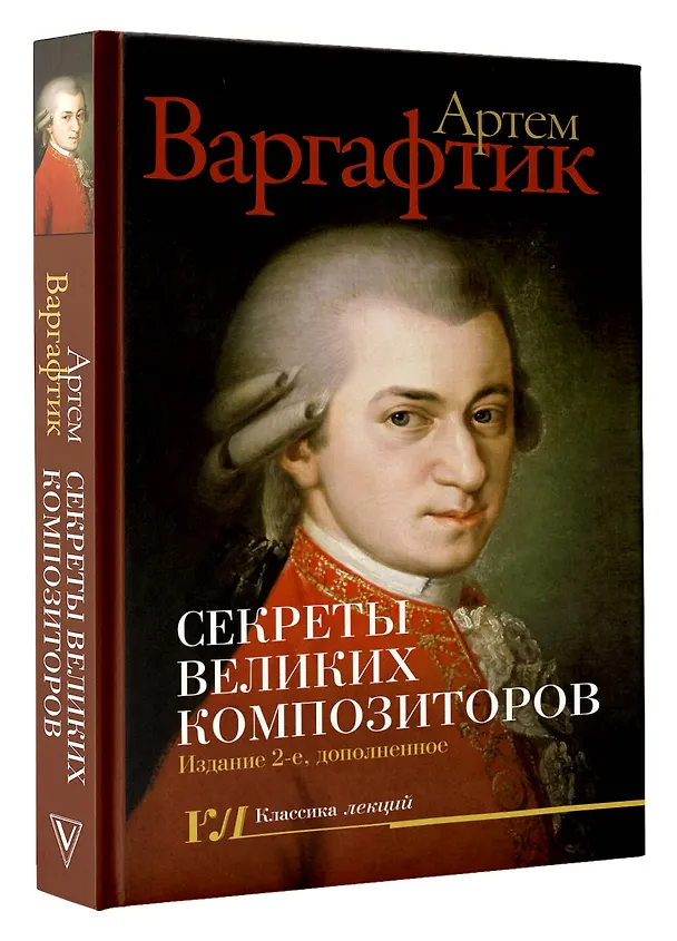 Книга Секреты великих композиторов. Издание 2-е, дополненное (Артем Варгафтик) — 5