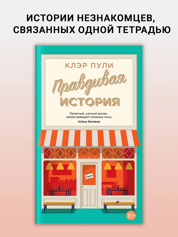 Книга Правдивая история (Клэр Пули) — 4