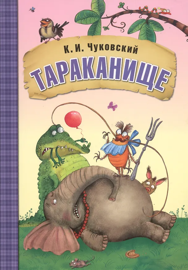 Книга Тараканище (Корней Чуковский) — 1